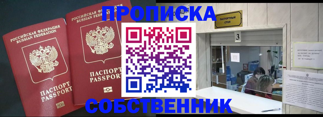 прописка в Белореченске